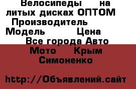 Велосипеды BMW на литых дисках ОПТОМ  › Производитель ­ BMW  › Модель ­ X1  › Цена ­ 9 800 - Все города Авто » Мото   . Крым,Симоненко